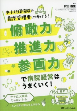 俯瞰力・推進力・参画力で病院経営はうまくいく！