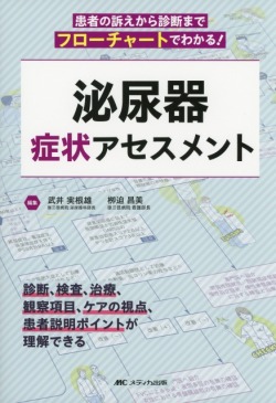 泌尿器 症状アセスメント 患者の訴えから診断までがフローチャートでわかる！
