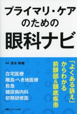 プライマリ・ケアのための眼科ナビ
