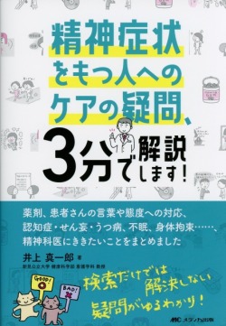 精神症状をもつ人へのケアの疑問、3分で解決します！