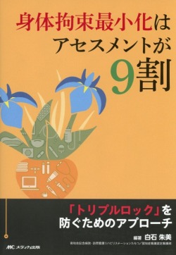 身体拘束最小化はアセスメントが9割