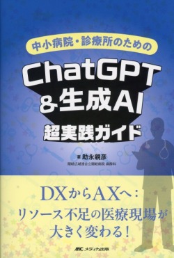 中小病院・診療所のためのChatGPT＆生成AI超実践ガイド
