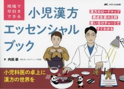 現場で早引きできる　小児漢方エッセンシャルブック