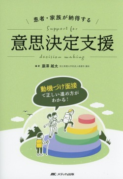 患者・家族が納得する意思決定支援