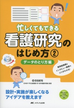 忙しくてもできる看護研究のはじめ方　(3)　データのとり方編