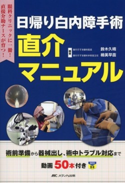 日帰り白内障手術 直介マニュアル 術前準備から器械出し、術中トラブル対応まで 動画50本付き