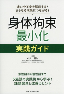 迷いや不安を解消する！ さらなる成果につながる！ 身体拘束最小化 実践ガイド 急性期から慢性期まで5施設の実践例から学ぶ！ 課題発見と改善のヒント