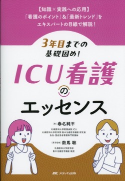 【知識×実践への応用】／「看護のポイント」＆「最新トレンド」をエキスパートの目線で解説！  3年目までの基礎固め！ ICU看護のエッセンス