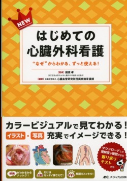 NEWはじめての心臓外科看護