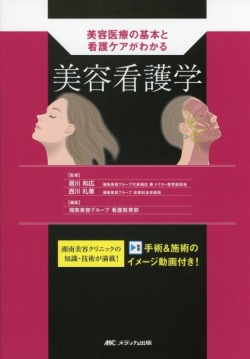 美容医療の基本と看護ケアがわかる　美容看護学