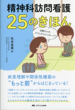 精神科訪問看護　25のきほん