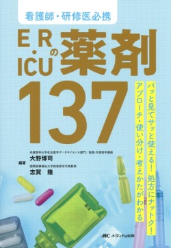パッと見てサッと使える！処方にナットク！アプローチ・使い分け・考えかたがわかる  看護師・研修医必携 ER・ICUの薬剤137