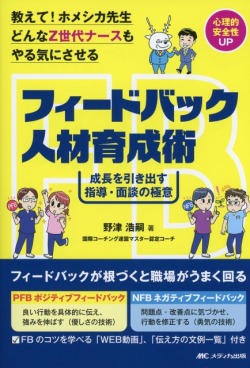教えて！ホメシカ先生　どんなZ世代ナースもやる気にさせるフィードバック人材育成術