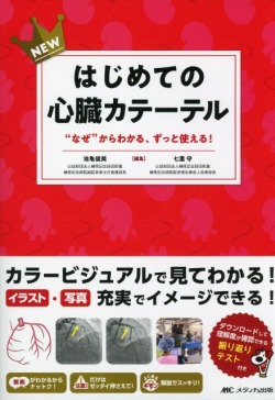 NEWはじめての心臓カテーテル “なぜ”からわかる、ずっと使える！