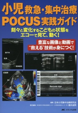 小児救急・集中治療POCUS実践ガイド