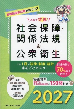 看護師国家試験対策ブック　これで突破！　社会保障・関係法規＆公衆衛生　2027