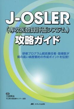 J-OSLER（専攻医登録評価システム）攻略ガイド