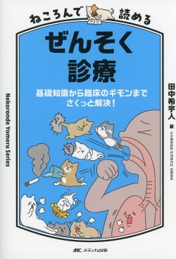 ねころんで読めるぜんそく診療 基礎知識から臨床のギモンまでさくっと解決！