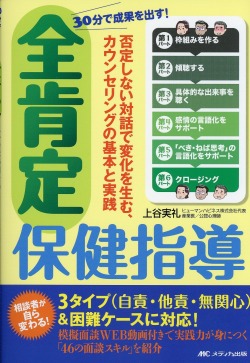 30分で成果を出す！ 全肯定保健指導