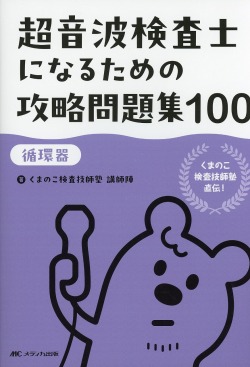 超音波検査士になるための攻略問題集100【循環器】