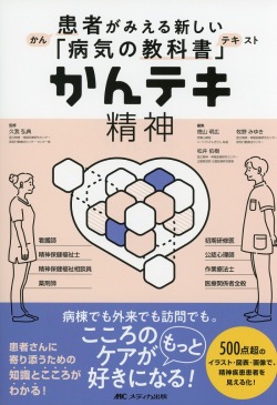患者がみえる新しい「病気の教科書」 かんテキ 精神