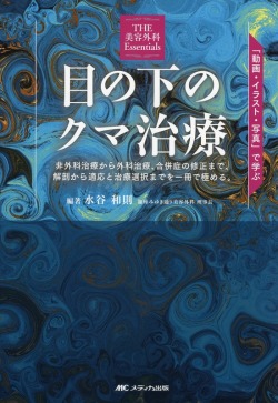 目の下のクマ治療　「動画・イラスト・写真」で学ぶ
