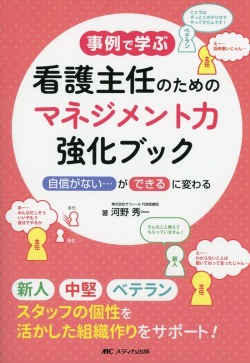 事例で学ぶ 看護主任のためのマネジメント力強化ブック 「自信がない…」が「できる」に変わる