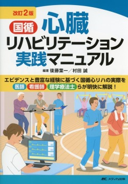 改訂2版　国循　心臓リハビリテーション実践マニュアル