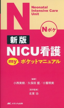 新版 NICU看護 myポケットマニュアル