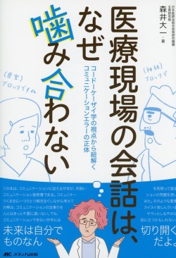医療現場の会話は、なぜ噛み合わない
