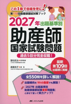2027年 出題基準別 助産師国家試験問題 医学書専門店 志学書店