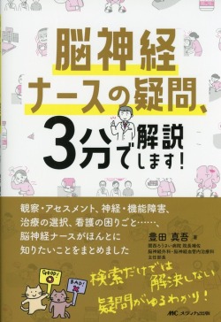 脳神経ナースの疑問、3分で解説します！