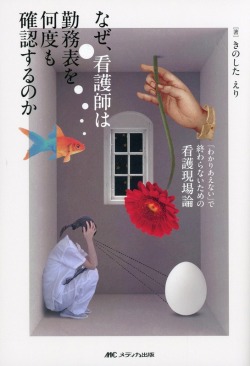なぜ、看護師は勤務表を何度も確認するのか 「わかりあえない」で終わらないための看護現場論