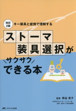 改訂2版　ストーマ装具選択がサクサクできる本　キー装具と症例で理解する