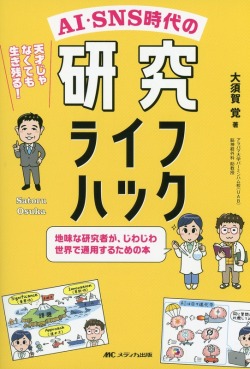 AI・SNS時代の研究ライフハック