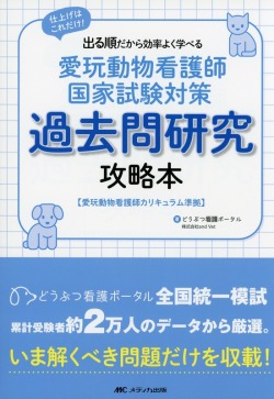 愛玩動物看護師国家試験対策　過去問研究攻略本