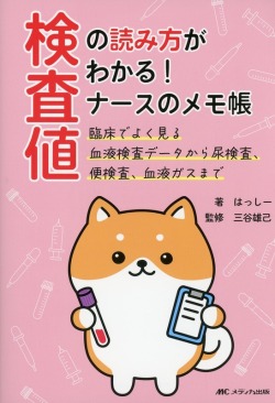 検査値の読み方がわかる！　ナースのメモ帳