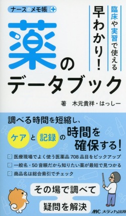 臨床や実習で使える　早わかり！　薬のデータブック