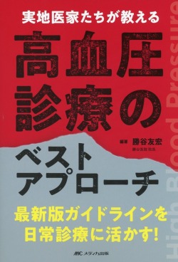 実地医家たちが教える高血圧診療のベストアプローチ