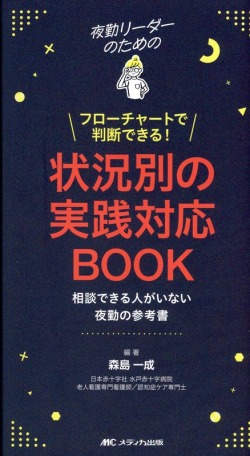 夜勤リーダーのためのフローチャートで判断できる！　状況別の実践対応BOOK　相談できる人がいない夜勤の参考書
