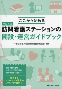 改訂2版　ここから始める　訪問看護ステーションの開設・運営ガイドブック