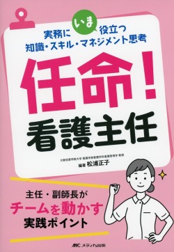 実務にいま役立つ知識・スキル・マネジメント思考　任命！　看護主任