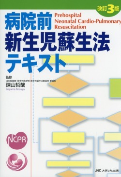 改訂3版　病院前新生児蘇生法テキスト