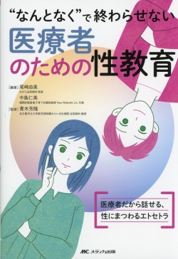 “なんとなく”で終わらせない医療者のための性教育　医療者だから話せる、性にまつわるエトセトラ