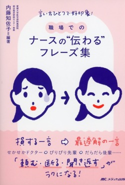 言い方ひとつで好印象！ 職場での ナースの“伝わる”フレーズ集