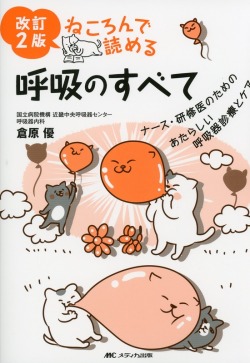 改訂2版 ねころんで読める呼吸のすべて ナース・研修医のための あたらしい呼吸器診療とケア