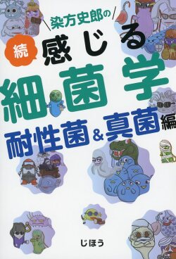 染方史郎の  続　感じる細菌学　耐性菌＆真菌編