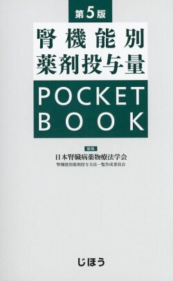 腎機能別薬剤投与量　POCKET BOOK　第5版
