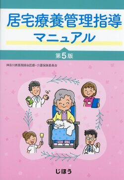 居宅療養管理指導マニュアル　第5版