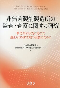 非無菌製剤製造所の監査・査察に関する研究  製造所の状況に応じた適正なGMP管理の実装のために